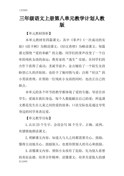 【知识学习】三年级语文上册第八单元教学计划人教版