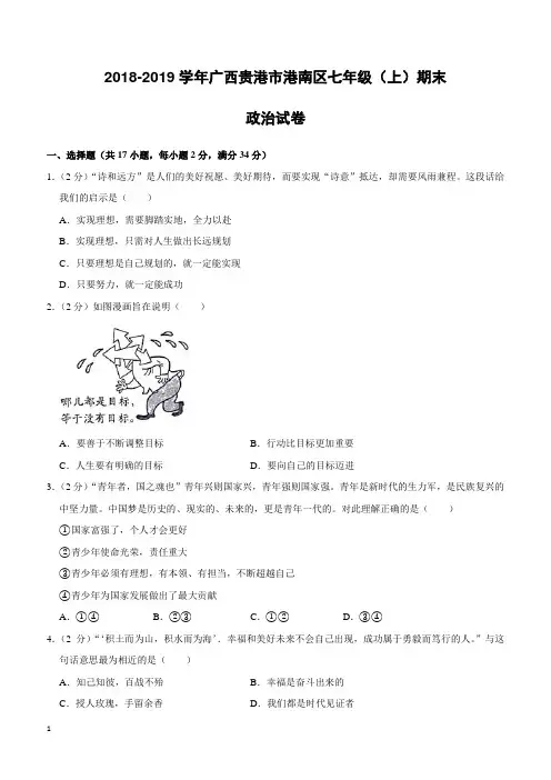 广西贵港市港南区2018-2019学年七年级上学期期末考试道德与法治试题(解析版)