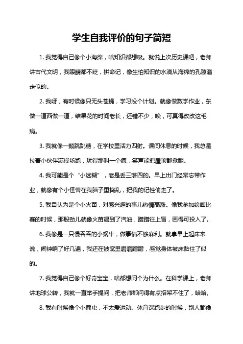 学生自我评价的句子简短