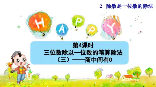 人教版三年级下册除数是一位数的除法中间和末尾有0的笔算除法