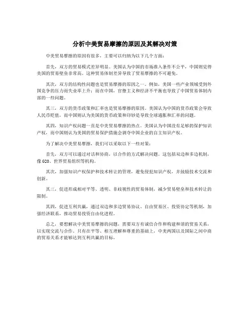 分析中美贸易摩擦的原因及其解决对策