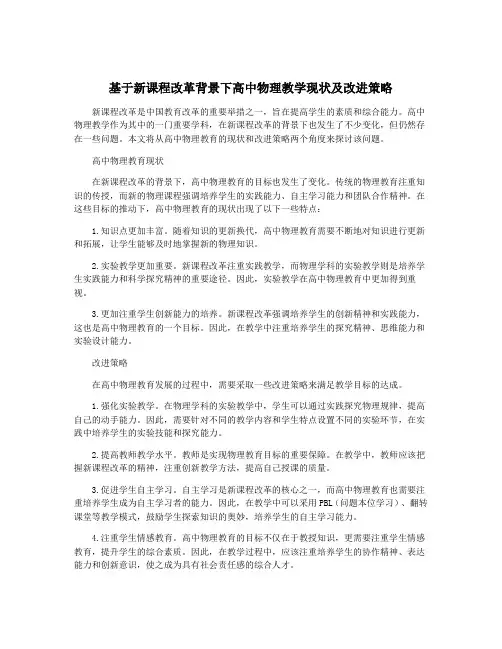 基于新课程改革背景下高中物理教学现状及改进策略