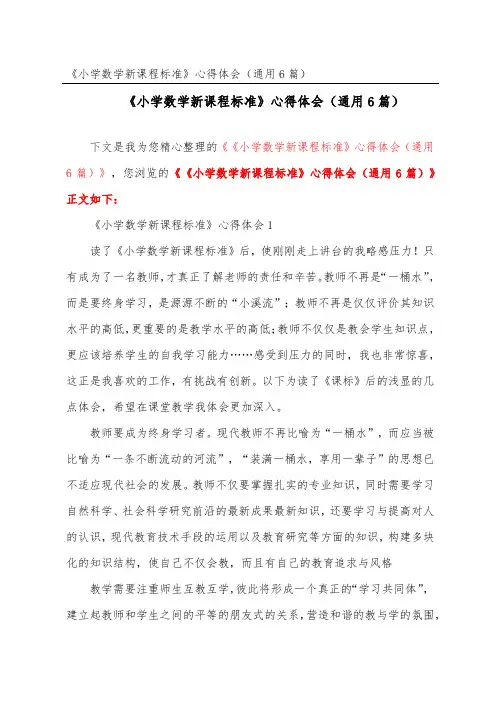 《小学数学新课程标准》心得体会(通用6篇)