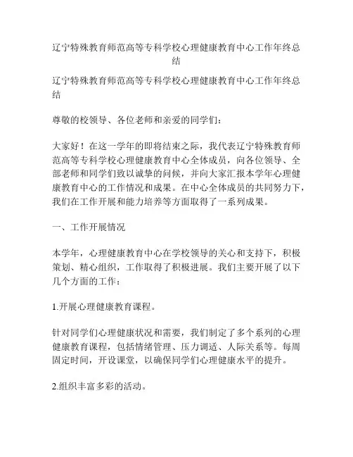 辽宁特殊教育师范高等专科学校心理健康教育中心工作年终总结
