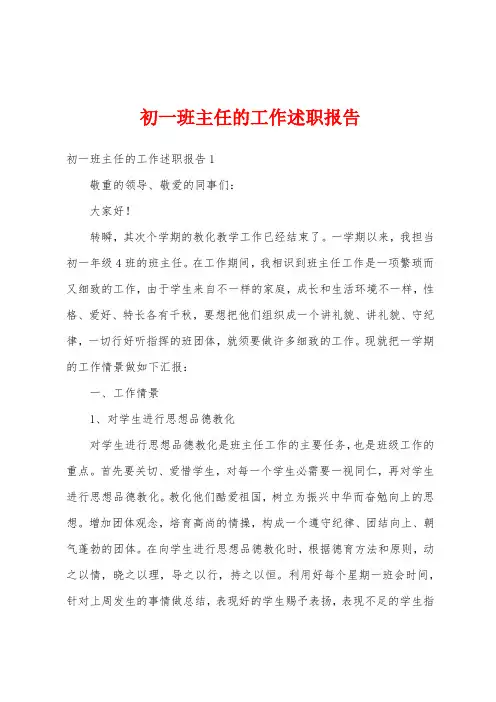 初一班主任的工作述职报告