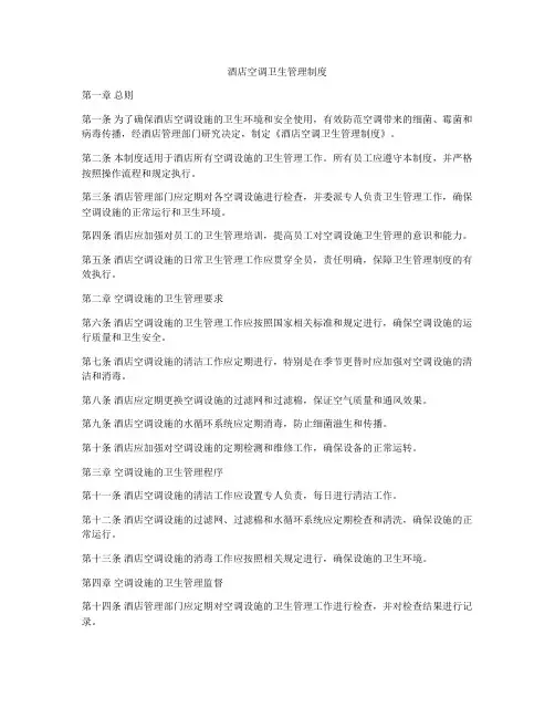 酒店空调卫生管理制度