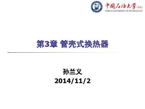 孙兰义教授新作《换热器工艺设计》第3章 管壳式换热器ppt