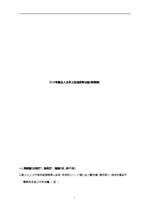 2024年医务人员手卫生规范考试题(附答案)
