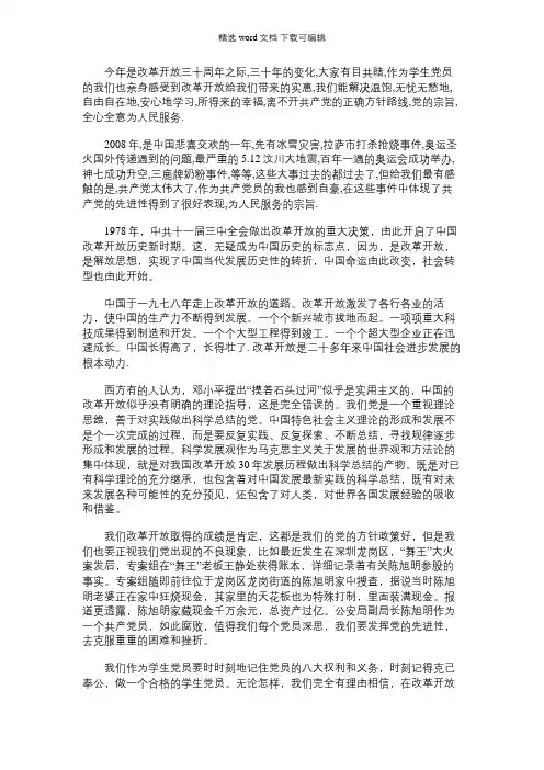 2021年[改革开放三十周年思想汇报]改革开放思想汇报