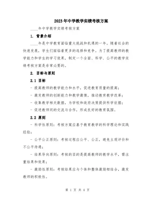 2023年中学教学实绩考核方案