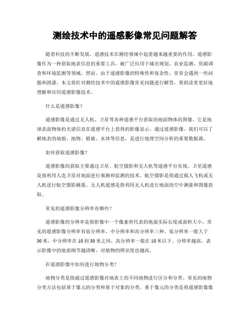 测绘技术中的遥感影像常见问题解答