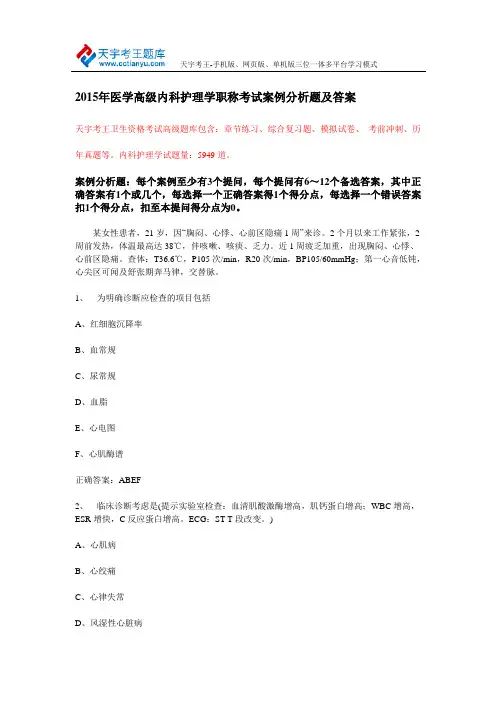 2015年医学高级内科护理学职称考试案例分析题及答案