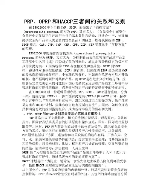 PRP、OPRP和HACCP三者间的关系和区别