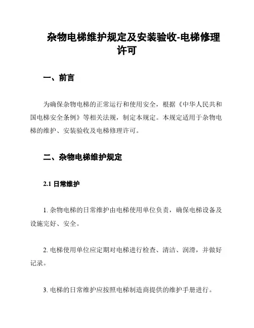 杂物电梯维护规定及安装验收-电梯修理许可
