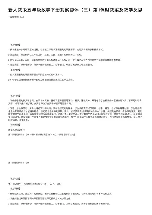 新人教版五年级数学下册观察物体（三）第1课时教案及教学反思