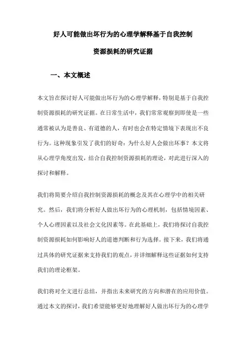 好人可能做出坏行为的心理学解释基于自我控制资源损耗的研究证据