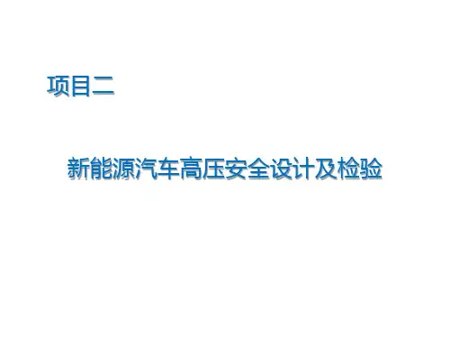 新能源汽车高压安全设计及检验