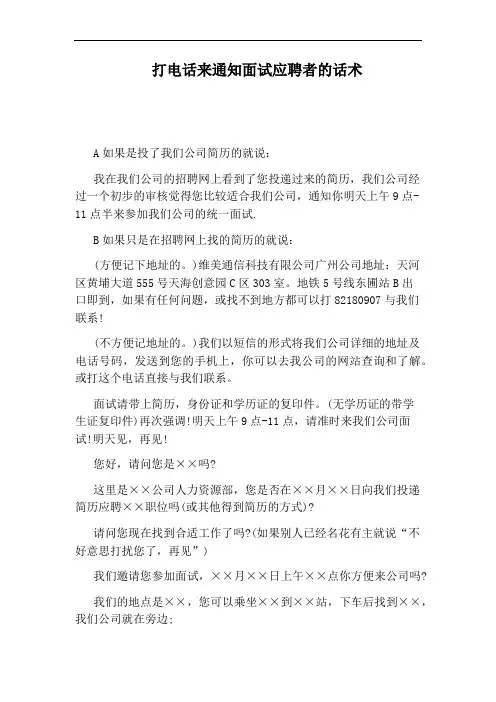 打电话来通知面试应聘者的话术