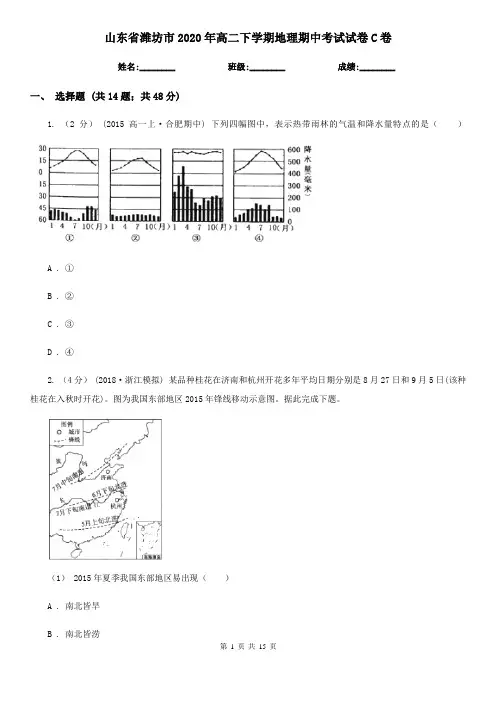 山东省潍坊市2020年高二下学期地理期中考试试卷C卷