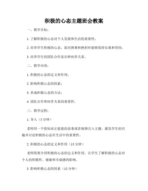 积极的心态主题班会教案