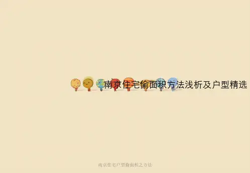 南京住宅户型偷面积之方法
