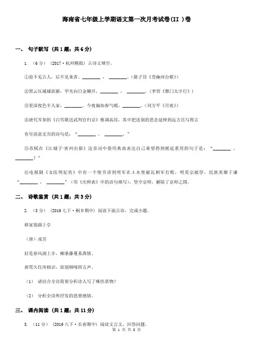 海南省七年级上学期语文第一次月考试卷(II )卷