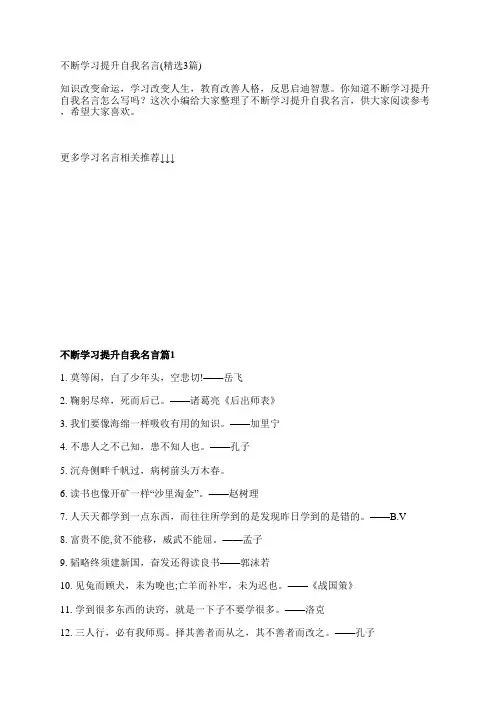 不断学习提升自我名言(精选3篇)