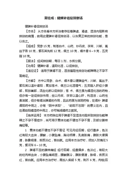 夏桂成：健脾补肾促排卵汤