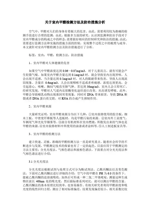 关于室内甲醛检测方法及防治措施分析