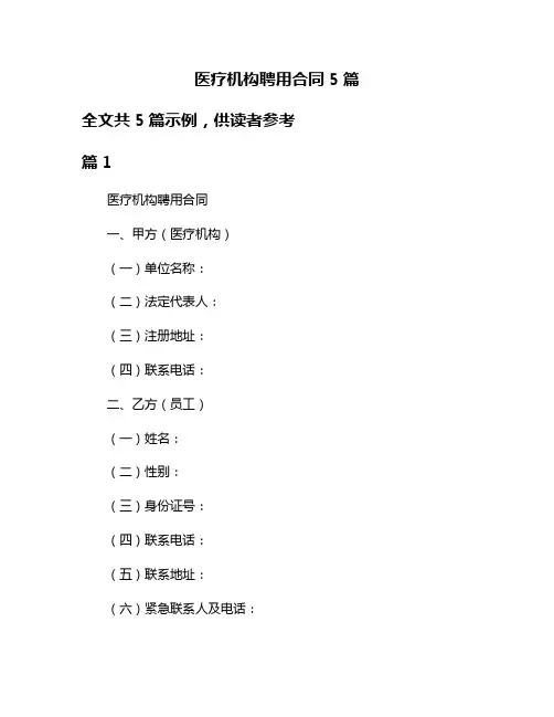医疗机构聘用合同5篇
