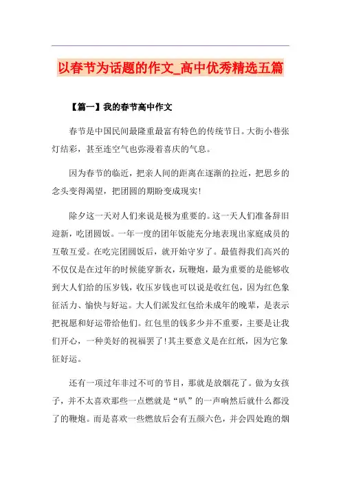 以春节为话题的作文_高中优秀精选五篇