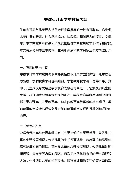 安徽专升本学前教育考纲