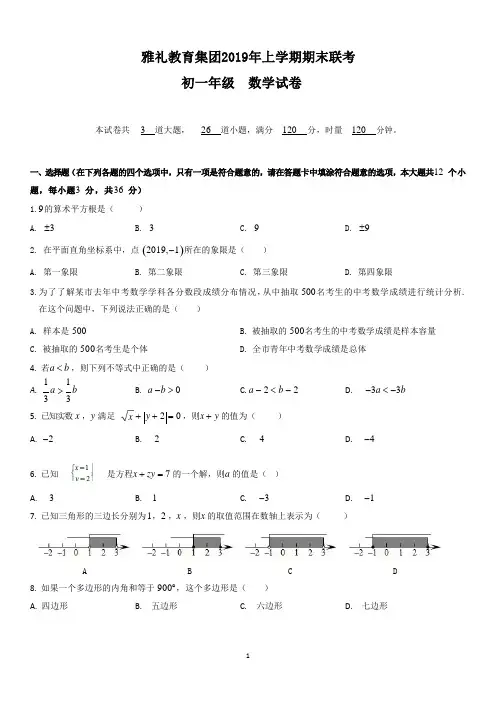湖南省长沙市雅礼教育集团 2018-2019 学年度下学期期末联考七年级 数学试卷