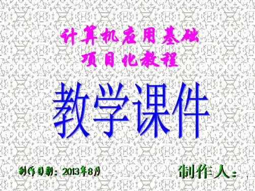 中职计算机基础ppt课件
