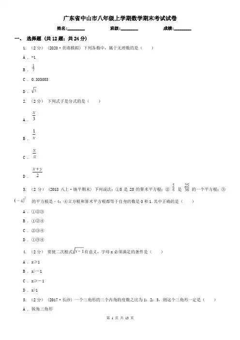 广东省中山市八年级上学期数学期末考试试卷