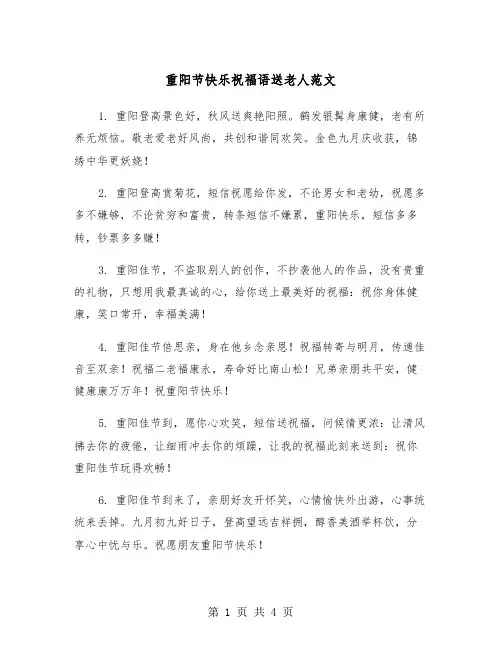 重阳节快乐祝福语送老人范文（二篇）