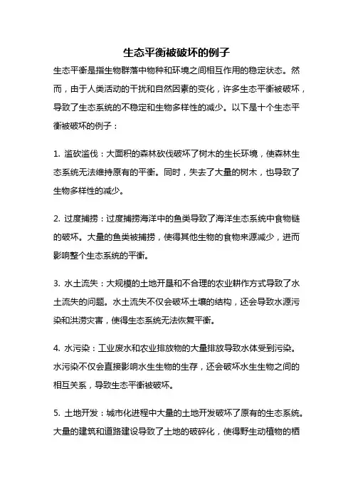 生态平衡被破坏的例子