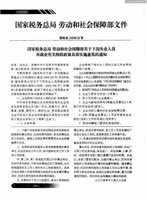 国家税务总局 劳动和社会保障部关于下岗失业人员再就业有关税收政策具体实施意见的通知