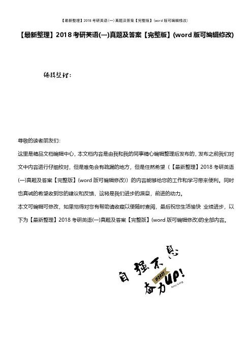 【最新整理】2018考研英语(一)真题及答案【完整版】(word版可编辑修改)