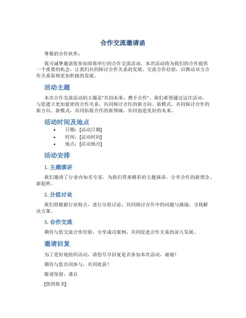 合作交流邀请函