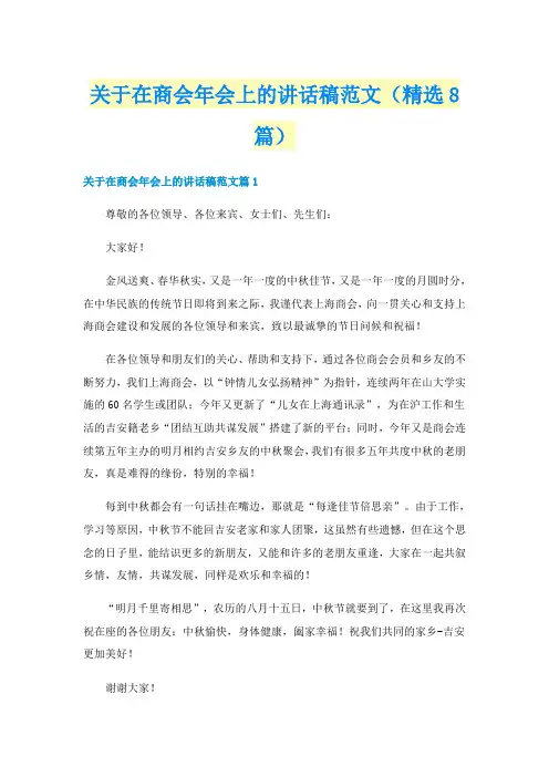 关于在商会年会上的讲话稿范文（精选8篇）