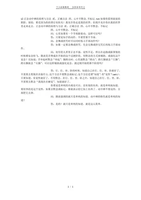 正念动中禅的原理与方法贰、正确方法四、心中不默念,不标记