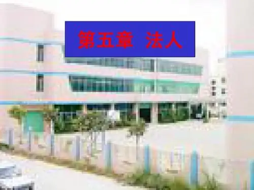 民法学习——5.法人
