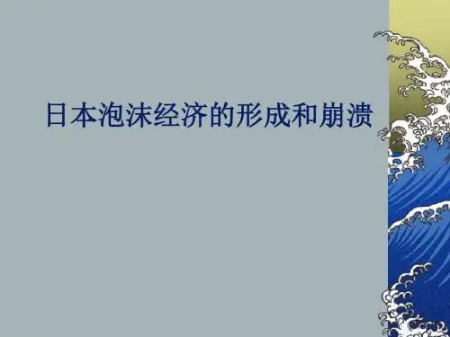 第四章日本的泡沫经济总结