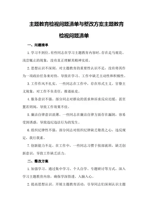 主题教育检视问题清单与整改方案主题教育检视问题清单