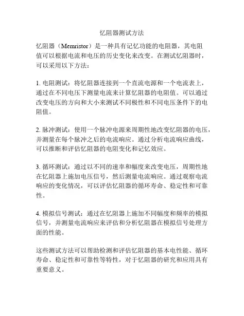忆阻器测试方法
