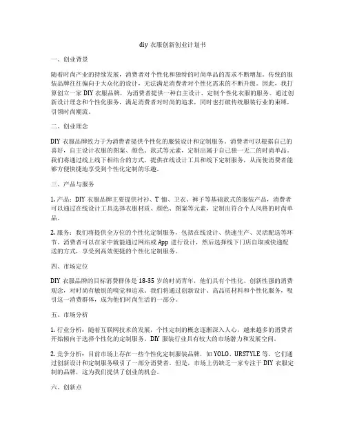 diy衣服创新创业计划书
