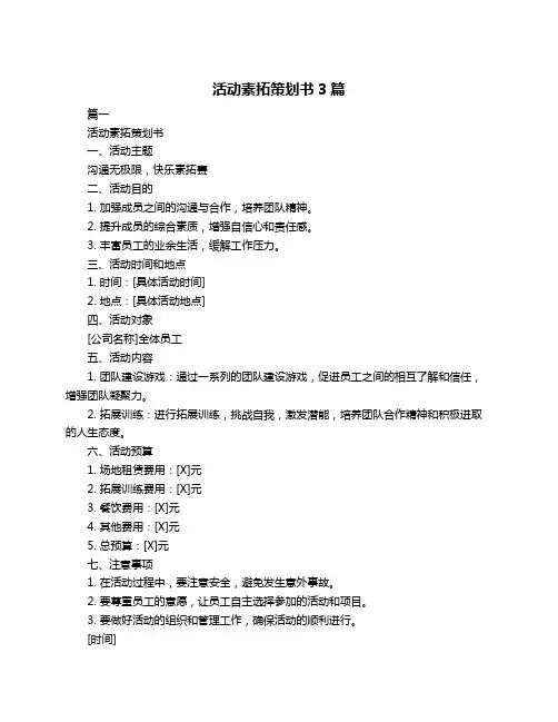 活动素拓策划书3篇