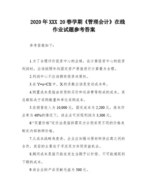 2020年XXX 20春学期《管理会计》在线作业试题参考答案