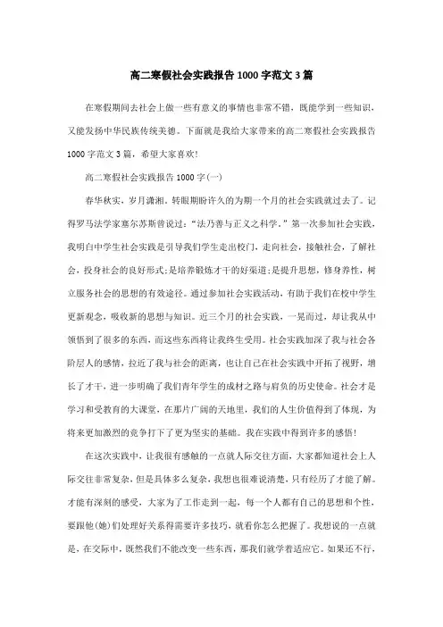 高二寒假社会实践报告1000字范文3篇